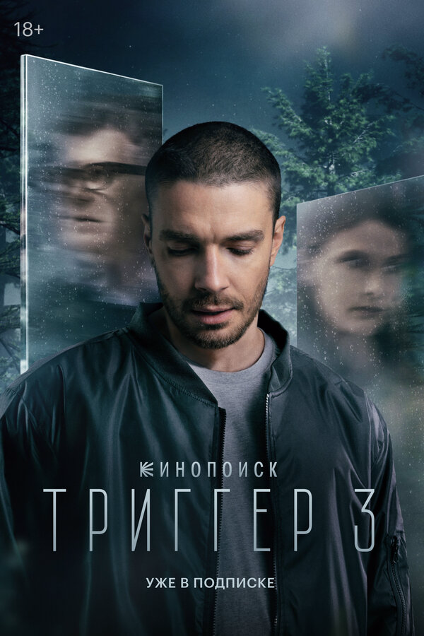Триггер сериал 2018 смотреть онлайн бесплатно в хорошем качестве HD